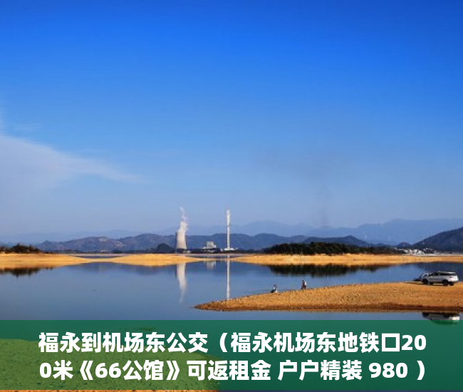 福永到机场东公交（福永机场东地铁口200米《66公馆》可返租金 户户精装 980 ）深圳小产权房产证多久能办下来，