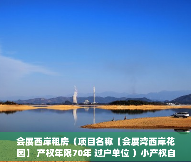 会展西岸租房（项目名称【会展湾西岸花园】 产权年限70年 过户单位 ）小产权自己办理需要多久，