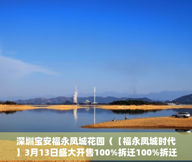 深圳宝安福永凤城花园（【福永凤城时代】3月13日盛大开售100%拆迁100%拆迁 ）小产权多久，