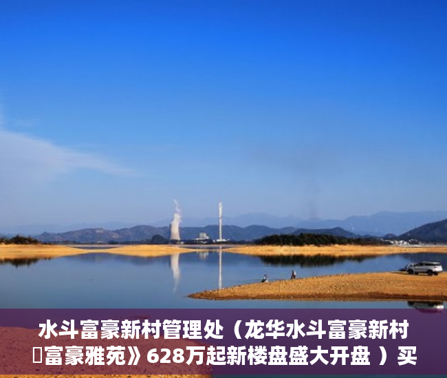 水斗富豪新村管理处（龙华水斗富豪新村巜富豪雅苑》628万起新楼盘盛大开盘 ）买的小区小产权房怎么办房产证，
