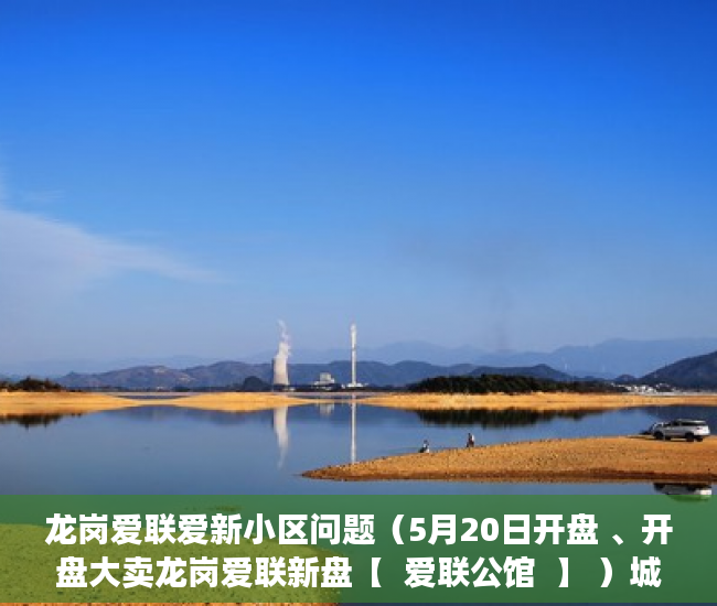 龙岗爱联爱新小区问题（5月20日开盘 、开盘大卖龙岗爱联新盘【  爱联公馆  】 ）城市小产权房有多久产权，