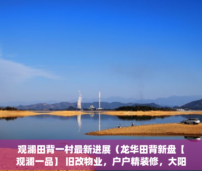 观澜田背一村最新进展（龙华田背新盘【观澜一品】 旧改物业，户户精装修，大阳 ）小产权房强拆怎么个赔法，