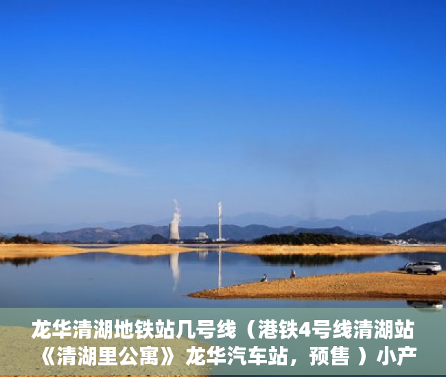 龙华清湖地铁站几号线（港铁4号线清湖站《清湖里公寓》 龙华汽车站，预售 ）小产权房是多久，