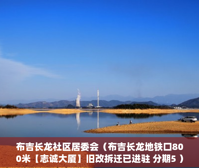 布吉长龙社区居委会（布吉长龙地铁口800米【志诚大厦】旧改拆迁已进驻 分期5 ）多久能申请上小产权房，