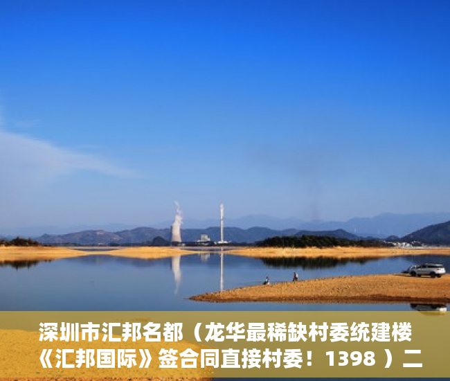 深圳市汇邦名都（龙华最稀缺村委统建楼《汇邦国际》签合同直接村委！1398 ）二手房7楼小产权怎么处理，