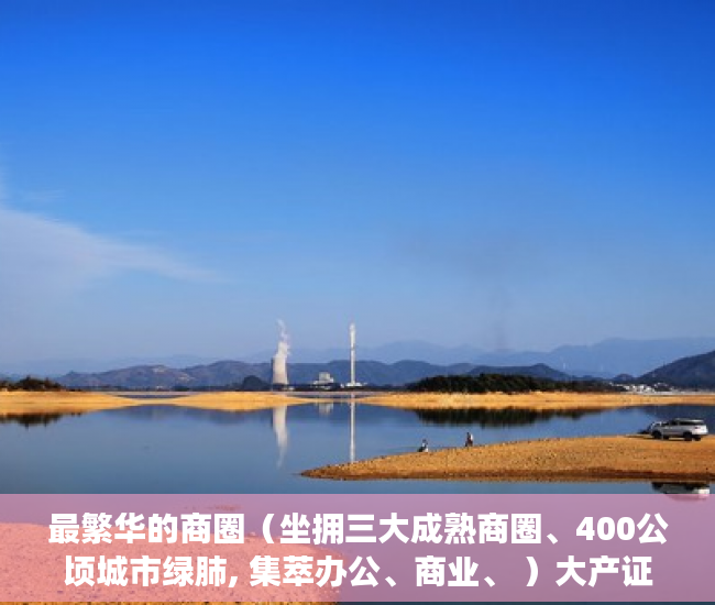 最繁华的商圈（坐拥三大成熟商圈、400公顷城市绿肺, 集萃办公、商业、 ）大产证下来小产权加速办理要多久，