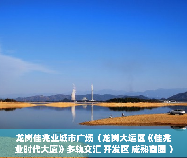 龙岗佳兆业城市广场（龙岗大运区《佳兆业时代大厦》多轨交汇 开发区 成熟商圈 ）三亚小产权拆除后多久可以解除，