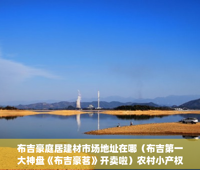 布吉豪庭居建材市场地址在哪（布吉第一大神盘《布吉豪茗》开卖啦）农村小产权房怎么解决，