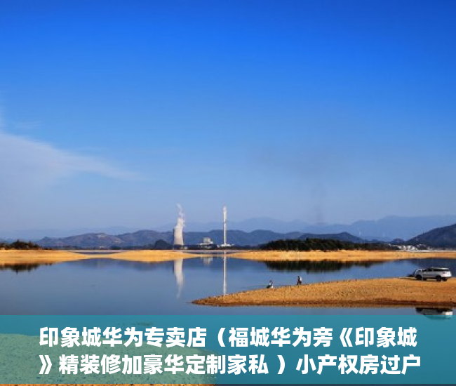 印象城华为专卖店（福城华为旁《印象城》精装修加豪华定制家私 ）小产权房过户要多久，