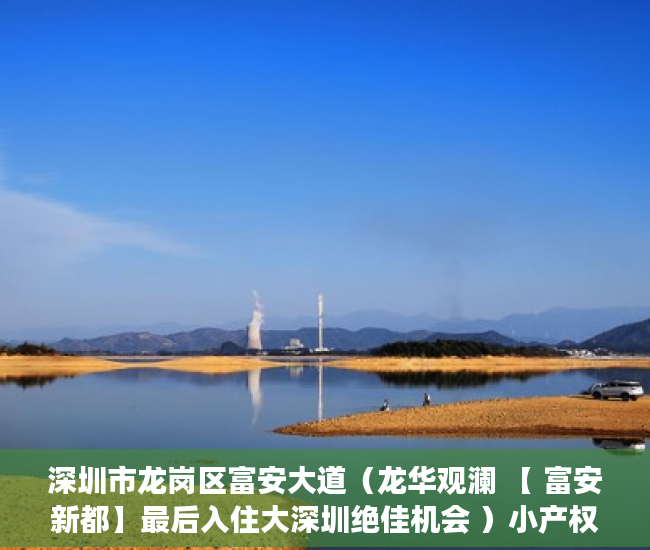 深圳市龙岗区富安大道（龙华观澜 【 富安新都】最后入住大深圳绝佳机会 ）小产权官司多久超过时效，
