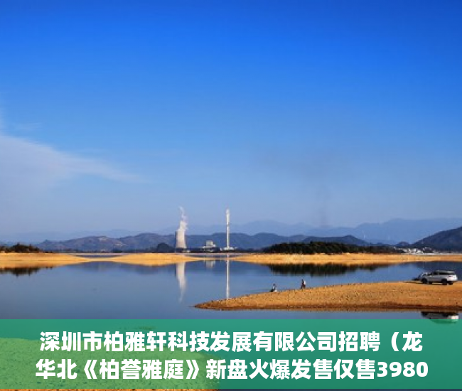 深圳市柏雅轩科技发展有限公司招聘（龙华北《柏誉雅庭》新盘火爆发售仅售3980元起 ）小产权证多久下发，
