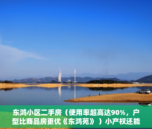 东鸿小区二手房（使用率超高达90%，户型比商品房更优《东鸿苑》 ）小产权还能坚持多久，