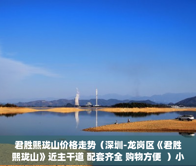 君胜熙珑山价格走势（深圳-龙岗区《君胜熙珑山》近主干道 配套齐全 购物方便  ）小产权买了多久可以卖，