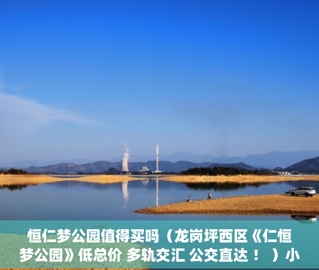 恒仁梦公园值得买吗（龙岗坪西区《仁恒梦公园》低总价 多轨交汇 公交直达 ！ ）小产权房怎么解决，