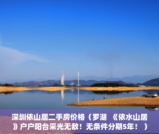 深圳依山居二手房价格（罗湖  《依水山居》户户阳台采光无敌！无条件分期5年！ ）小产权房70年后怎么办，