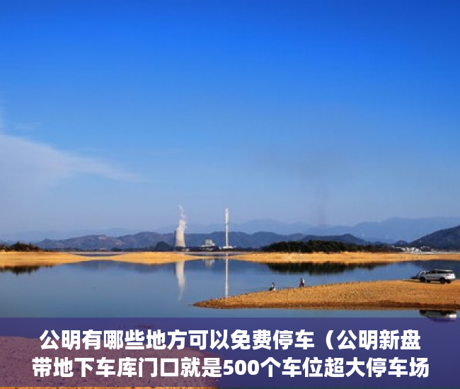公明有哪些地方可以免费停车（公明新盘带地下车库门口就是500个车位超大停车场！ ）买小产权怎么样，