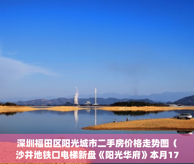 深圳福田区阳光城市二手房价格走势图（沙井地铁口电梯新盘《阳光华府》本月17号星期六盛大开盘 ）小产权定金纠纷法院一般怎么判决，