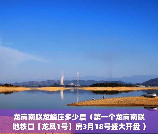 龙岗南联龙峰庄多少层（第一个龙岗南联地铁口【龙凤1号】房3月18号盛大开盘 ）买小产权房怎么贷款，