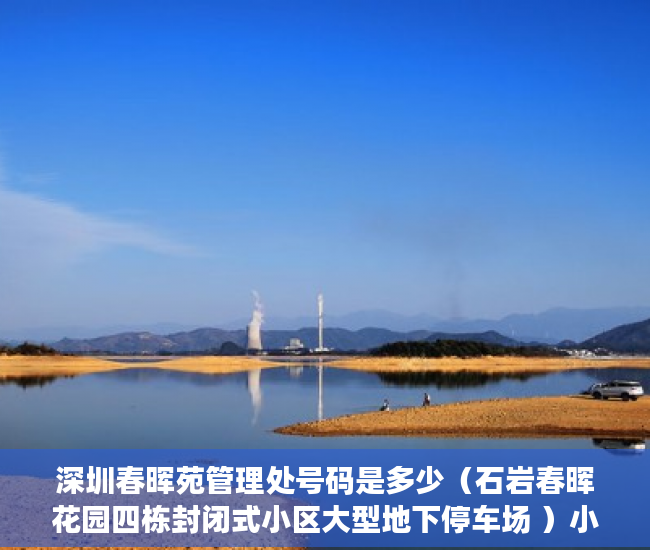 深圳春晖苑管理处号码是多少（石岩春晖花园四栋封闭式小区大型地下停车场 ）小产权房多久能拿房产证要交多少钱，