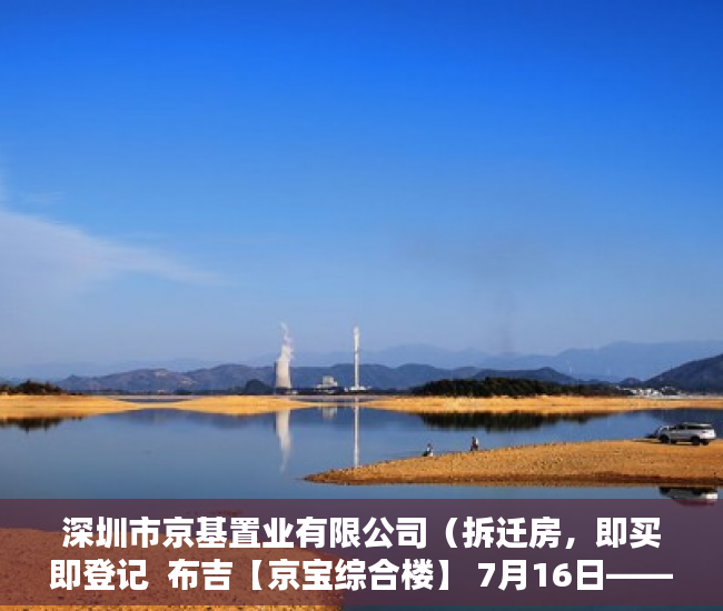 深圳市京基置业有限公司（拆迁房，即买即登记  布吉【京宝综合楼】 7月16日——火 ）小产权房抵押贷款贷多久，