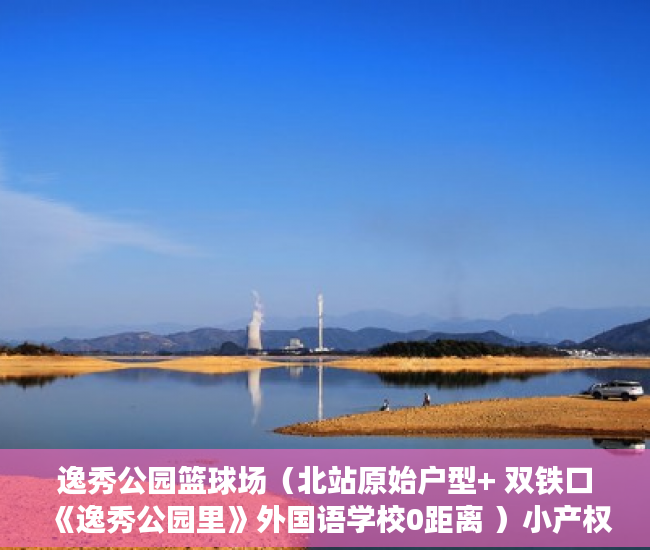 逸秀公园篮球场（北站原始户型+ 双铁口《逸秀公园里》外国语学校0距离 ）小产权房无能力偿还债务怎么办，