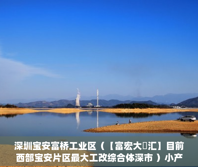 深圳宝安富桥工业区（【富宏大亼汇】目前西部宝安片区最大工改综合体深市 ）小产权证更名需要多久，