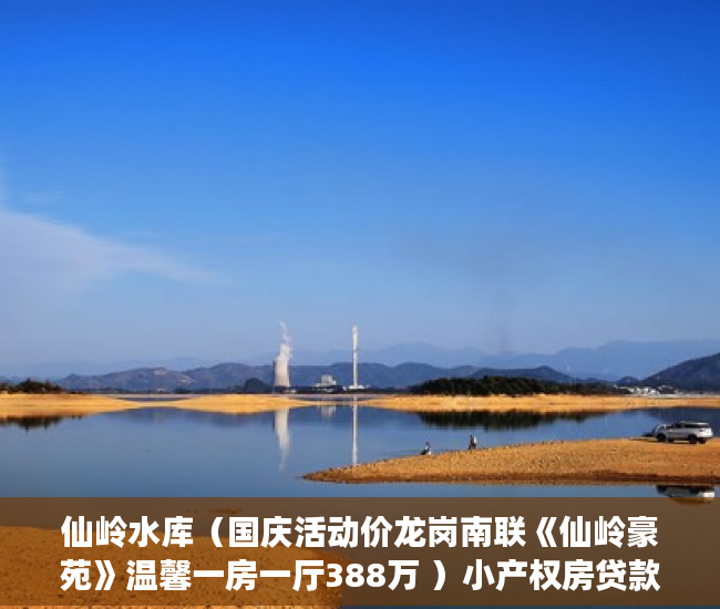 仙岭水库（国庆活动价龙岗南联《仙岭豪苑》温馨一房一厅388万 ）小产权房贷款多久能放款，