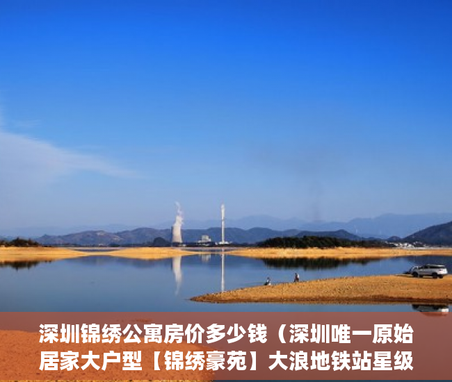 深圳锦绣公寓房价多少钱（深圳唯一原始居家大户型【锦绣豪苑】大浪地铁站星级物业 ）买小产权房贷款贷多久，