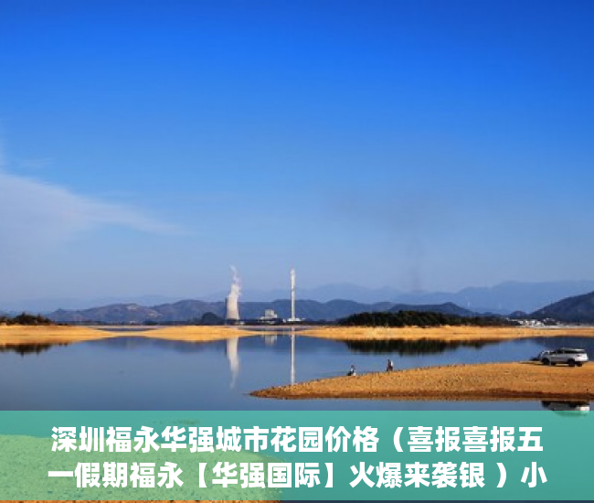 深圳福永华强城市花园价格（喜报喜报五一假期福永【华强国际】火爆来袭银 ）小产权房住多久，