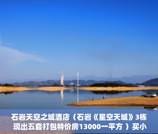 石岩天空之城酒店（石岩《星空天城》3栋 现出五套打包特价房13000一平方 ）买小产权房子多久可以卖，