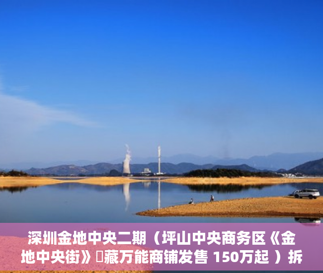 深圳金地中央二期（坪山中央商务区《金地中央街》瑧藏万能商铺发售 150万起 ）拆迁小产权房多久能办房产证，