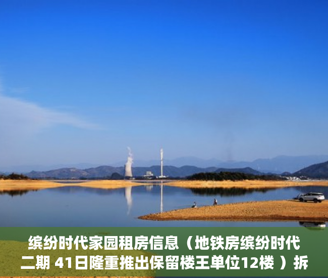 缤纷时代家园租房信息（地铁房缤纷时代二期 41日隆重推出保留楼王单位12楼 ）拆小产权房怎么处理，