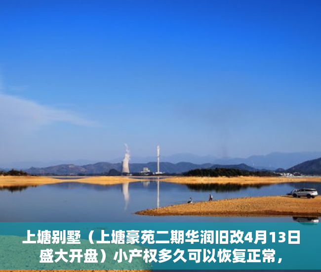 上塘别墅（上塘豪苑二期华润旧改4月13日盛大开盘）小产权多久可以恢复正常，