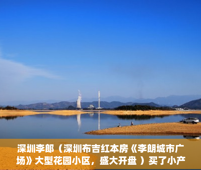 深圳李郎（深圳布吉红本房《李朗城市广场》大型花园小区，盛大开盘 ）买了小产权房怎么申请公租房，