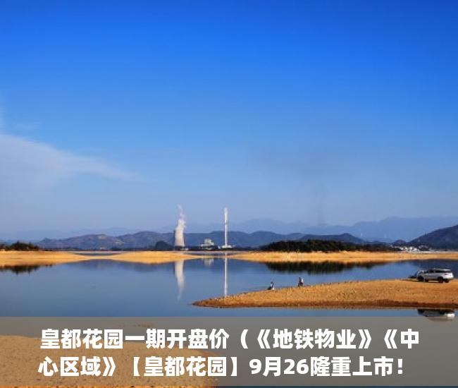 皇都花园一期开盘价（《地铁物业》《中心区域》【皇都花园】9月26隆重上市！ ）没拆的小产权多久成危楼，