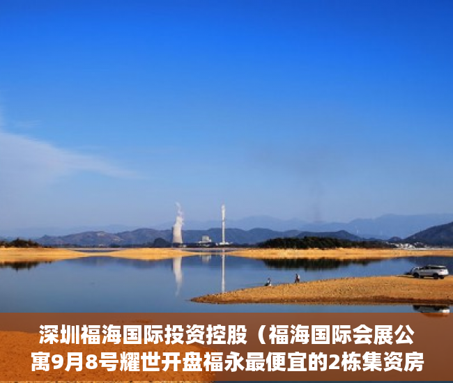深圳福海国际投资控股（福海国际会展公寓9月8号耀世开盘福永最便宜的2栋集资房 ）小产权房怎么过户，