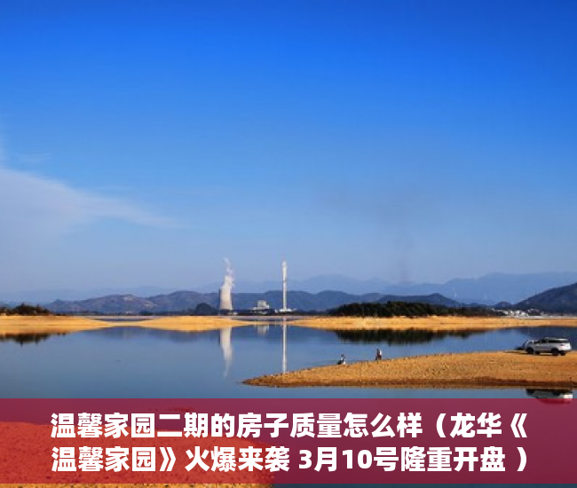 温馨家园二期的房子质量怎么样（龙华《温馨家园》火爆来袭 3月10号隆重开盘 ）小产权拆迁是怎么赔偿的，