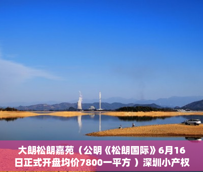 大朗松朗嘉苑（公明《松朗国际》6月16日正式开盘均价7800一平方 ）深圳小产权房转正后多久可以买，