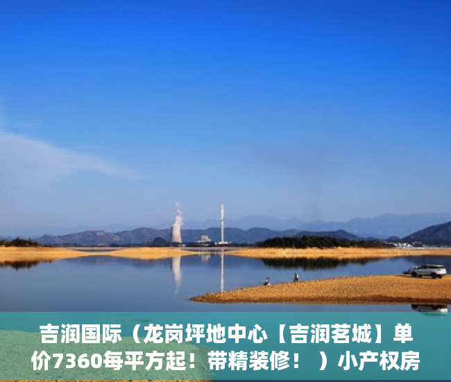 吉润国际（龙岗坪地中心【吉润茗城】单价7360每平方起！带精装修！ ）小产权房上学后多久才能卖，