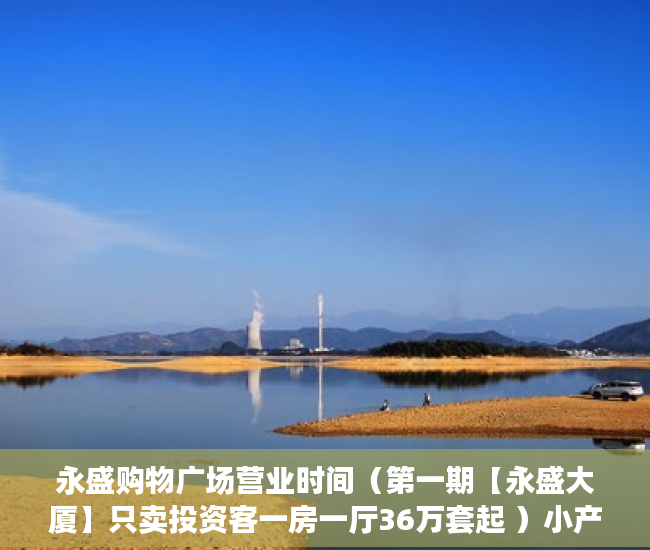 永盛购物广场营业时间（第一期【永盛大厦】只卖投资客一房一厅36万套起 ）小产权房子最多能查封多久，