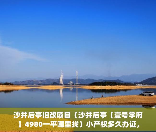 沙井后亭旧改项目（沙井后亭【壹号学府】4980一平哪里找）小产权多久办证，