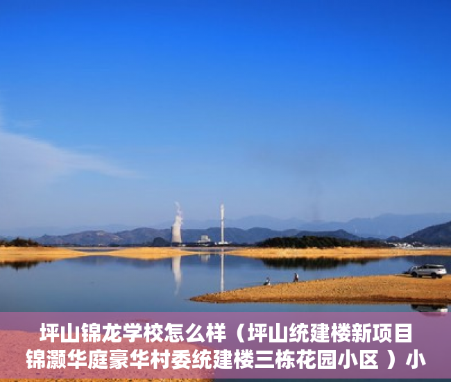 坪山锦龙学校怎么样（坪山统建楼新项目锦灏华庭豪华村委统建楼三栋花园小区 ）小产权继承换证多久办好，