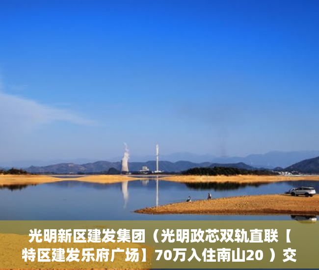 光明新区建发集团（光明政芯双轨直联【特区建发乐府广场】70万入住南山20 ）交房后多久可以拿到小产权，