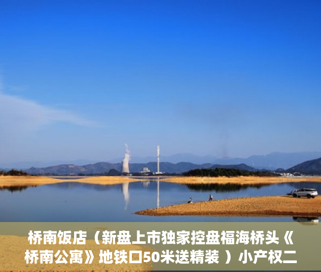桥南饭店（新盘上市独家控盘福海桥头《桥南公寓》地铁口50米送精装 ）小产权二年后房子倒塌怎么办，