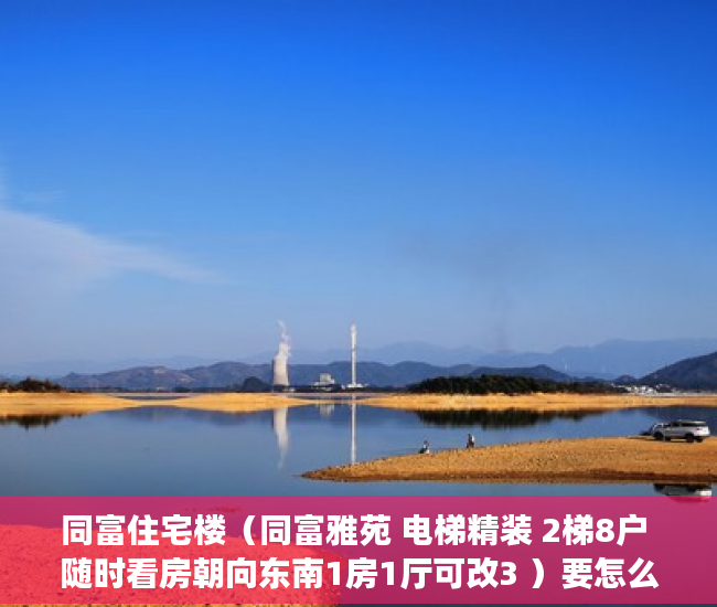 同富住宅楼（同富雅苑 电梯精装 2梯8户 随时看房朝向东南1房1厅可改3 ）要怎么买小产权房，