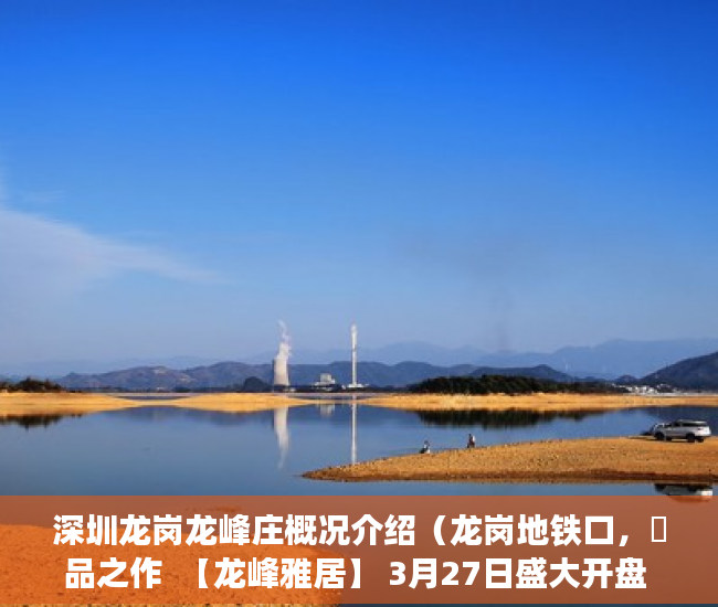 深圳龙岗龙峰庄概况介绍（龙岗地铁口，瑧品之作  【龙峰雅居】 3月27日盛大开盘 ）村里有小产权怎么办，