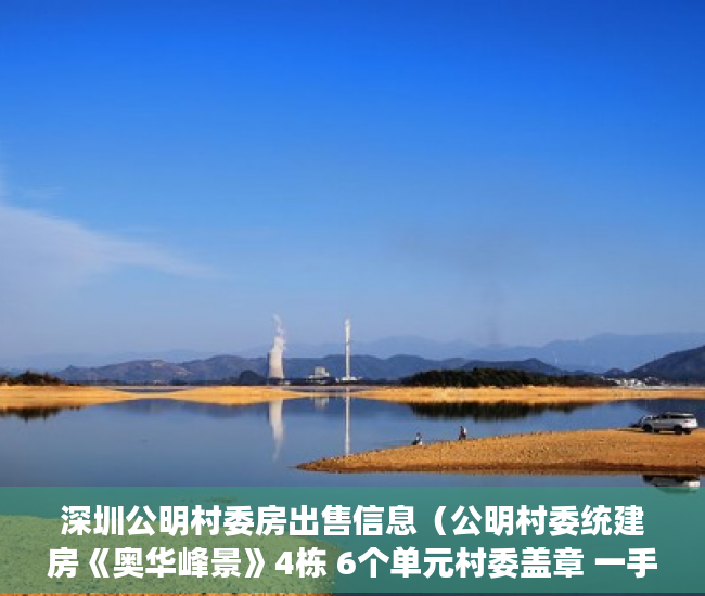 深圳公明村委房出售信息（公明村委统建房《奥华峰景》4栋 6个单元村委盖章 一手房 ）小产权房两人怎么相互制约，