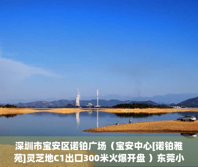 深圳市宝安区诺铂广场（宝安中心[诺铂雅苑]灵芝地C1出口300米火爆开盘 ）东莞小产权拆迁怎么赔偿，