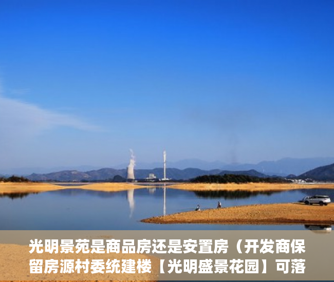 光明景苑是商品房还是安置房（开发商保留房源村委统建楼【光明盛景花园】可落户！ ）小产权房多久能卖出去，