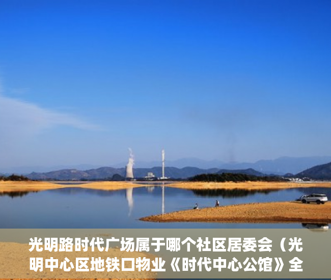 光明路时代广场属于哪个社区居委会（光明中心区地铁口物业《时代中心公馆》全新装修6月15号 ）小产权买房签合同签多久合适，